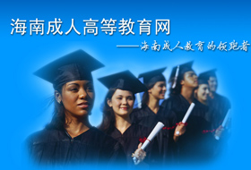 海南成人高等教育網(wǎng)