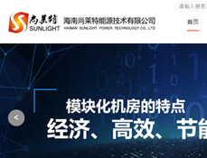 海南尚萊特能源技術有限公司