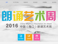 海口中國朗誦藝術節(jié)