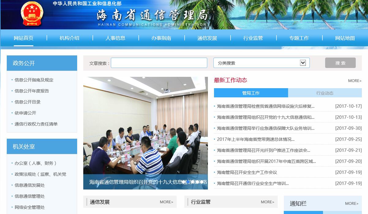 海南通信管理局