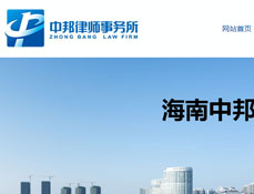 海南中邦律師事務所