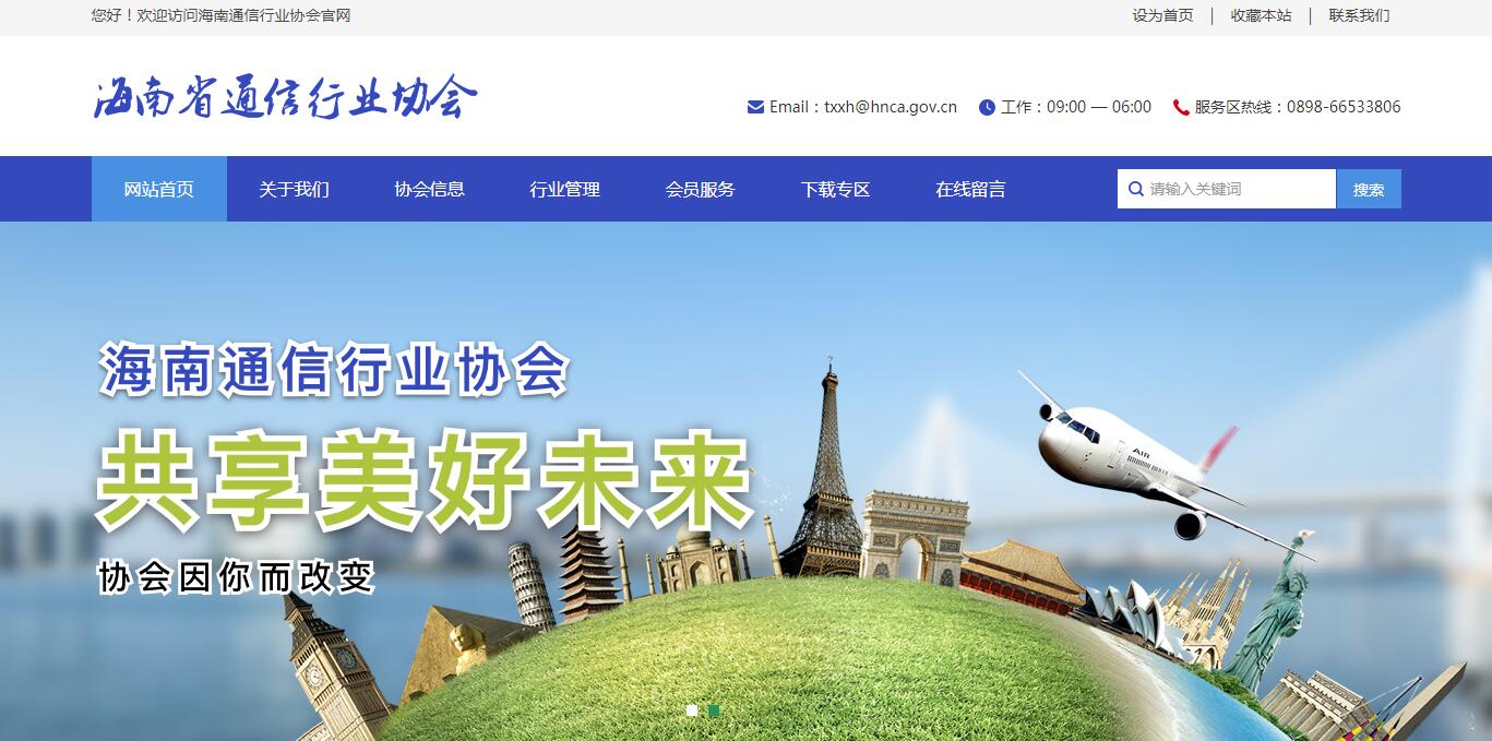 海南省通信行業(yè)協(xié)會